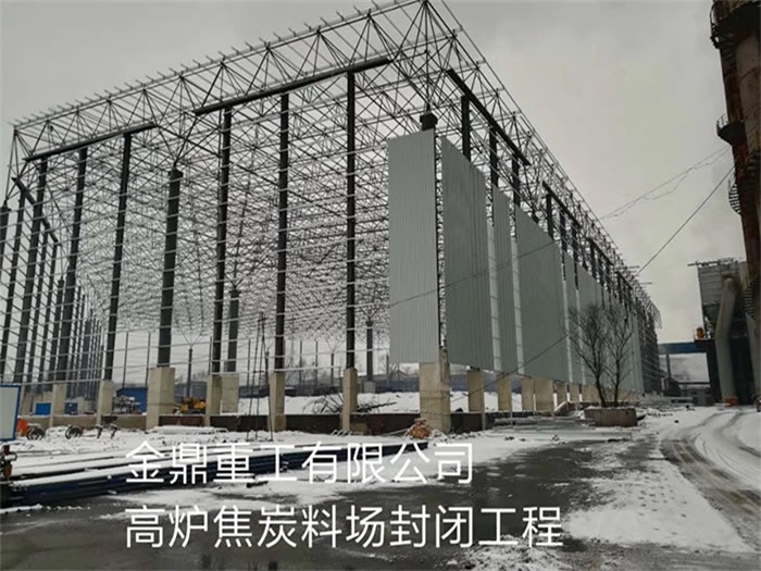 如皋重工有限公司高炉焦炭料场封闭工程