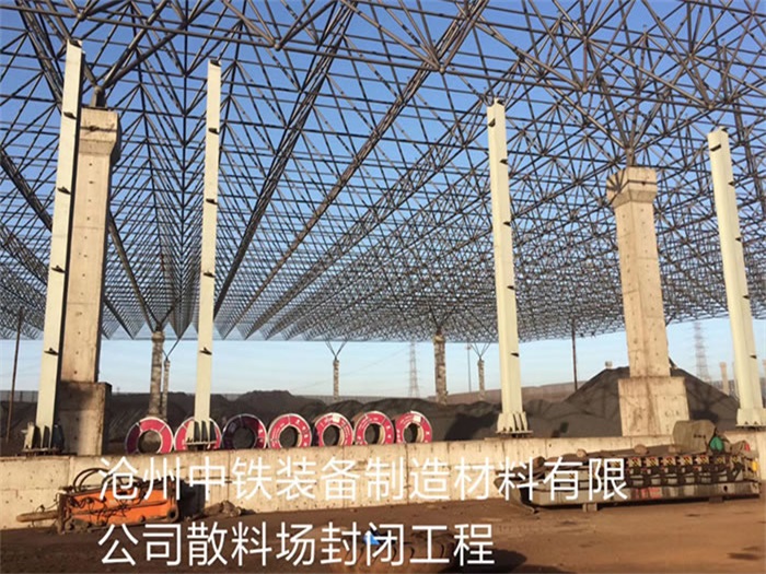 如皋中铁装备制造材料有限公司散料厂封闭工程